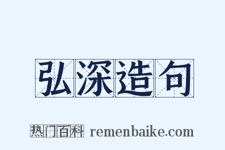 弘深造句是什么意思的图片